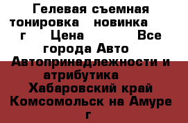 Гелевая съемная тонировка ( новинка 2017 г.) › Цена ­ 3 000 - Все города Авто » Автопринадлежности и атрибутика   . Хабаровский край,Комсомольск-на-Амуре г.